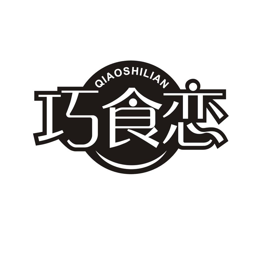 巧食恋