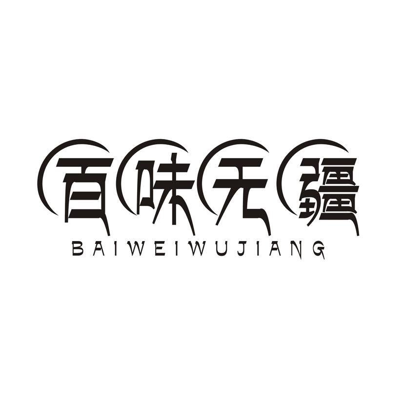 百味无疆