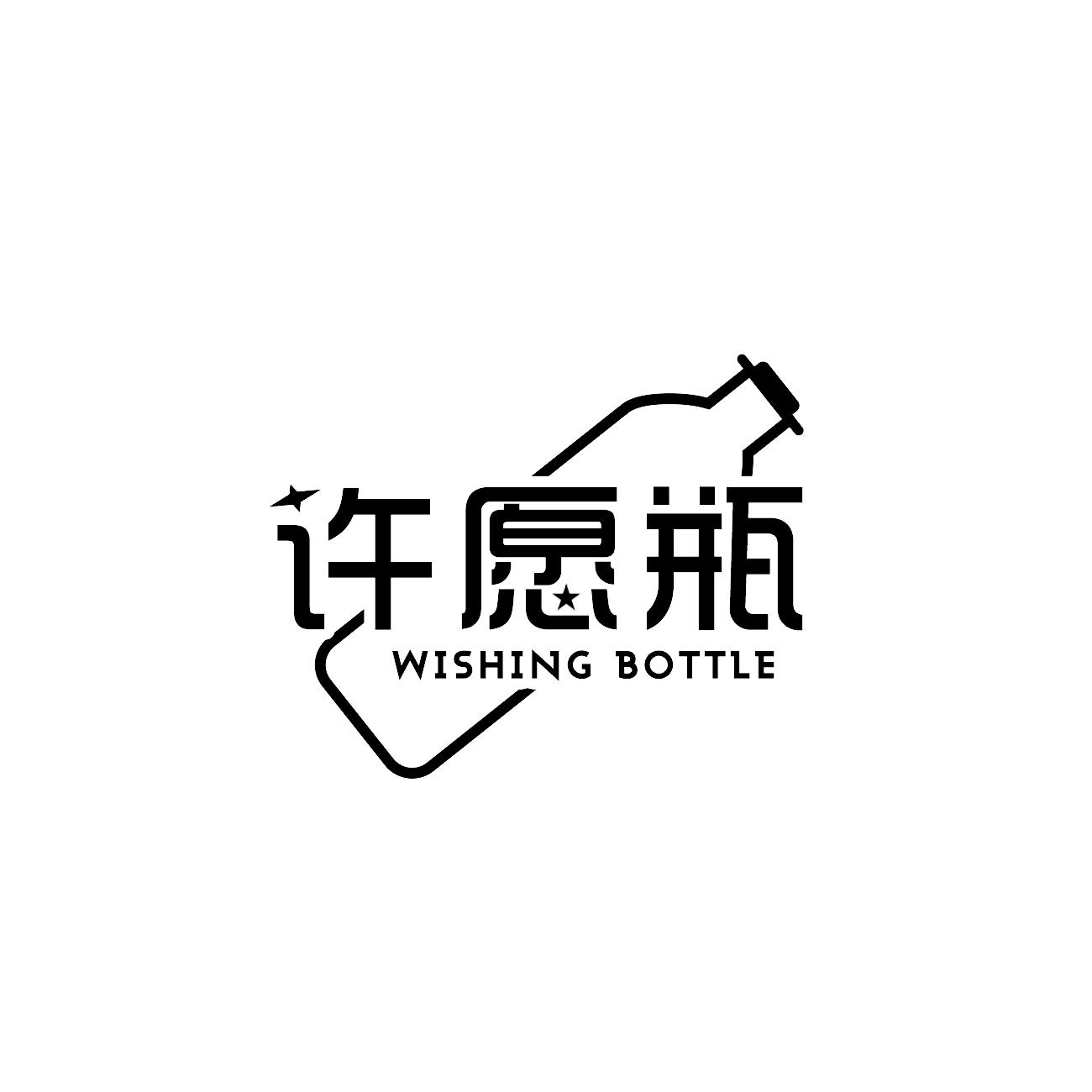 许愿瓶 WISHING BOTTLE