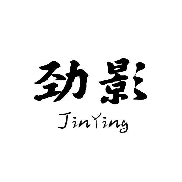 劲影