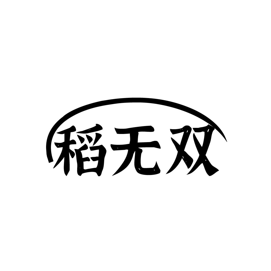 稻无双
