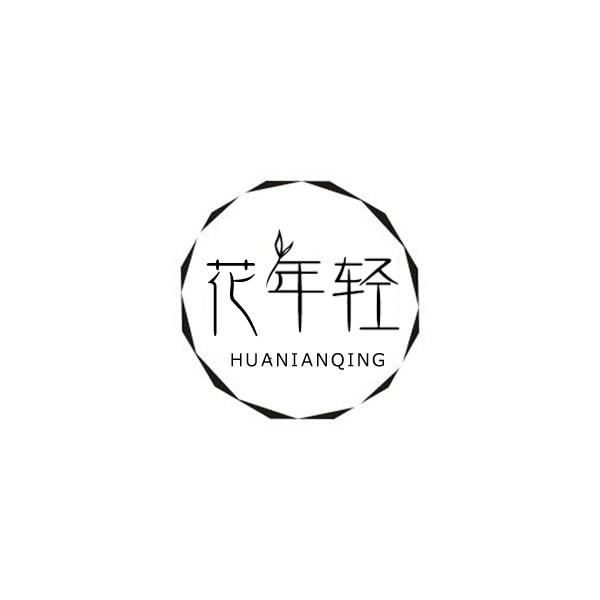 花年轻