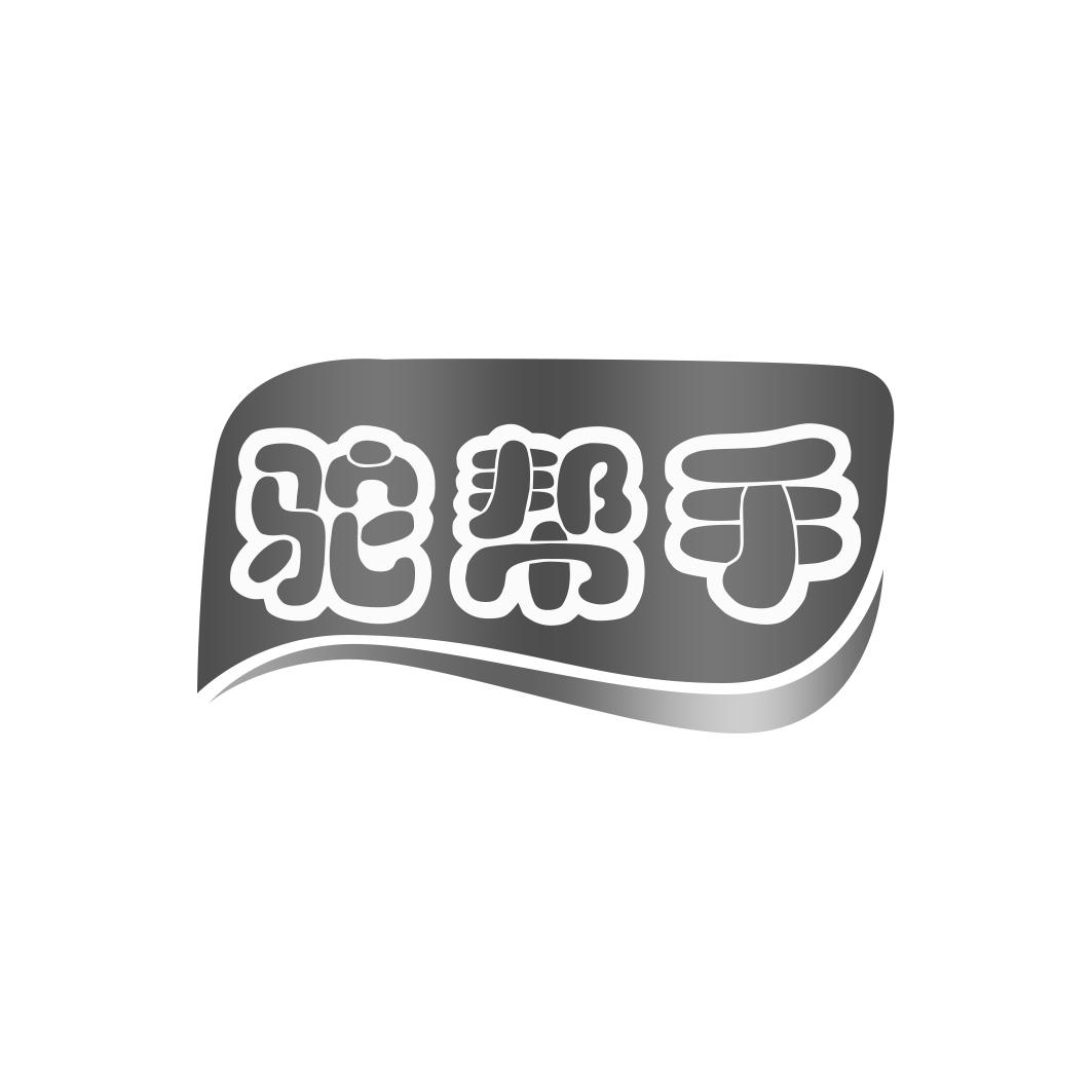 驼帮手
