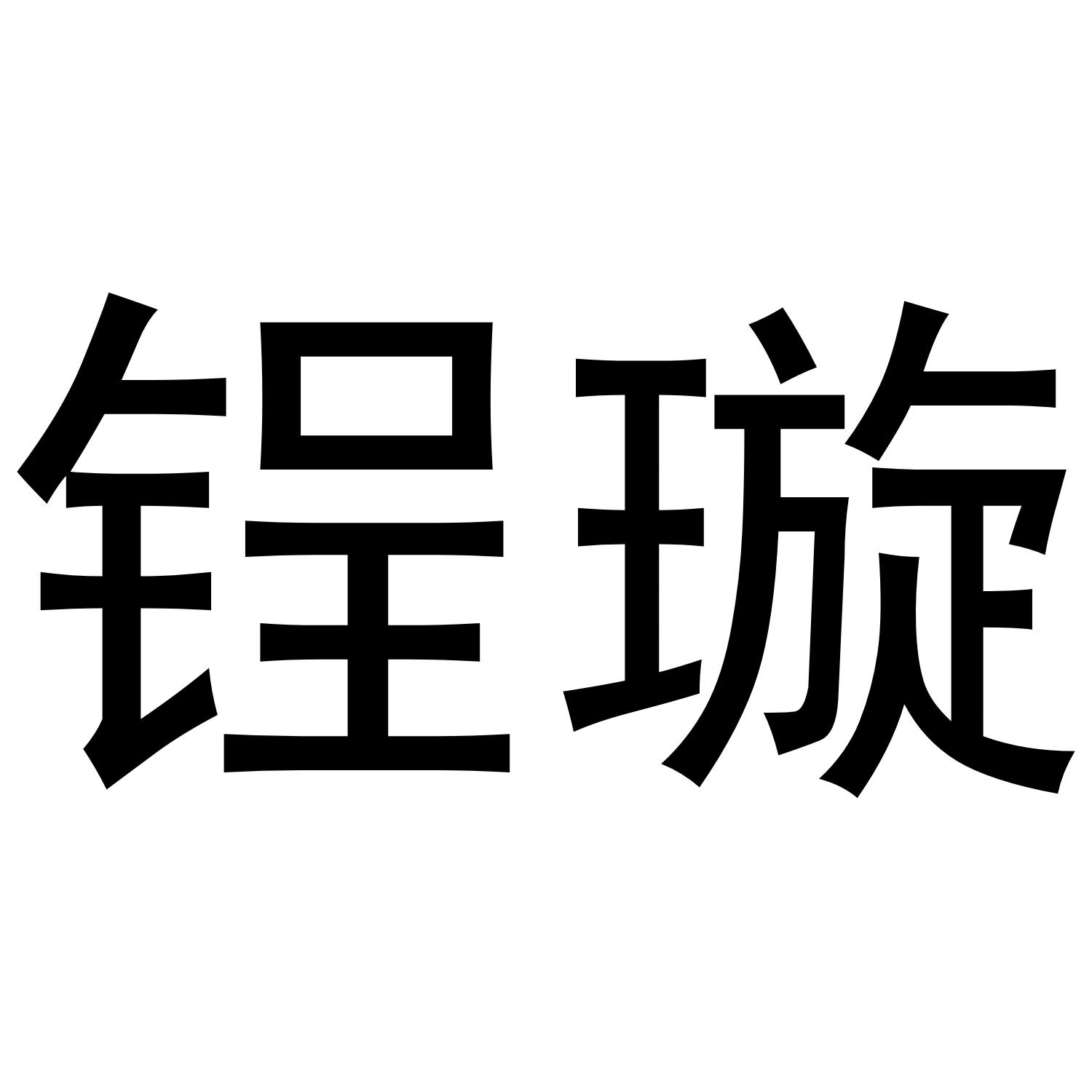 锃璇