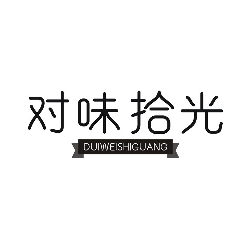 对味拾光