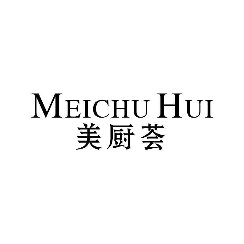 美厨荟