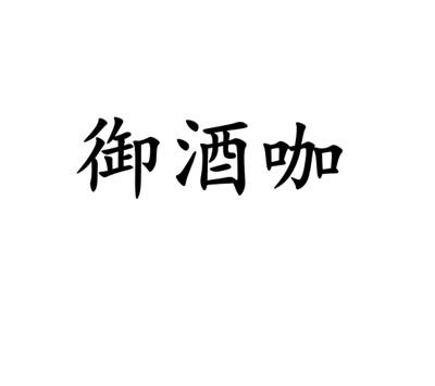 御酒咖