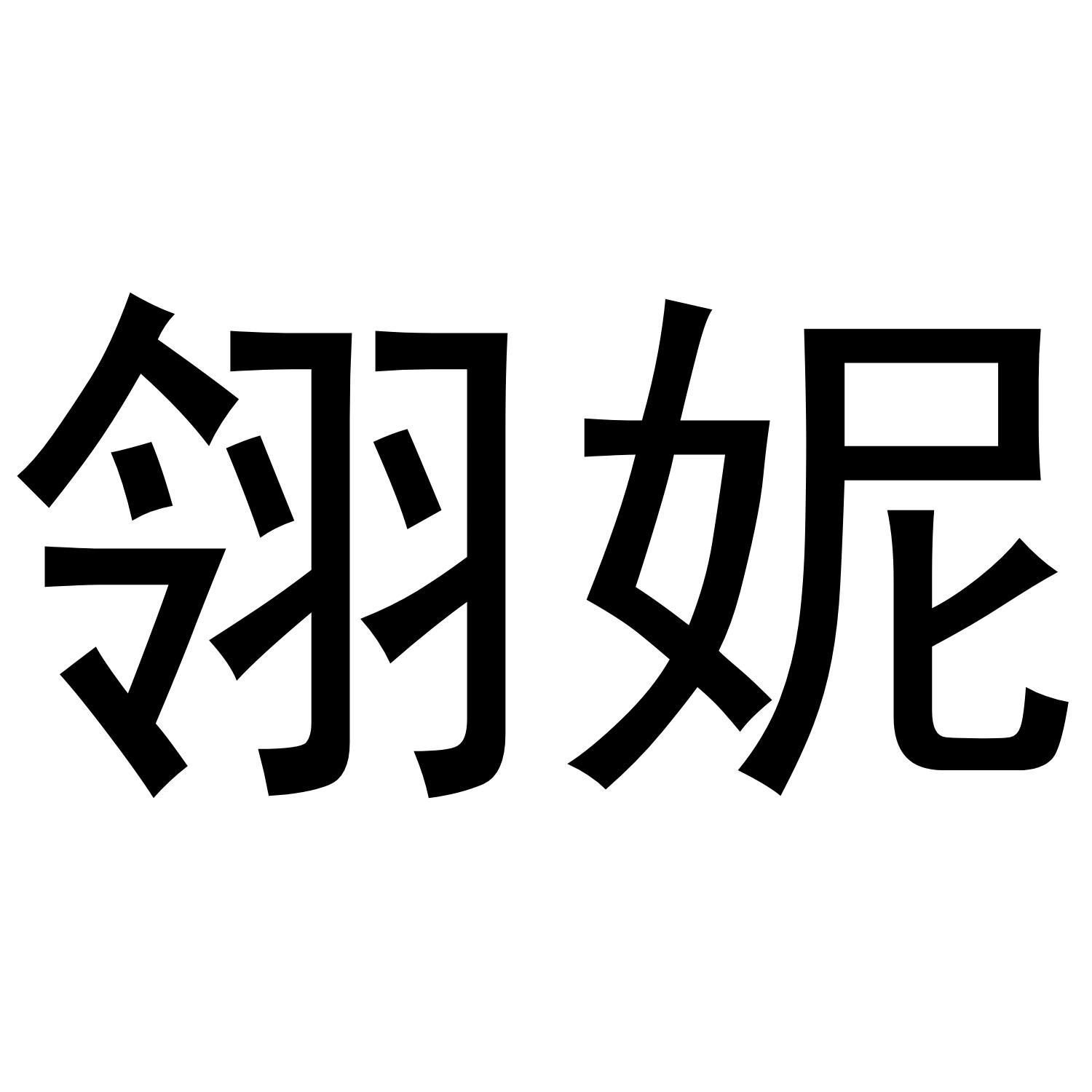 翎妮