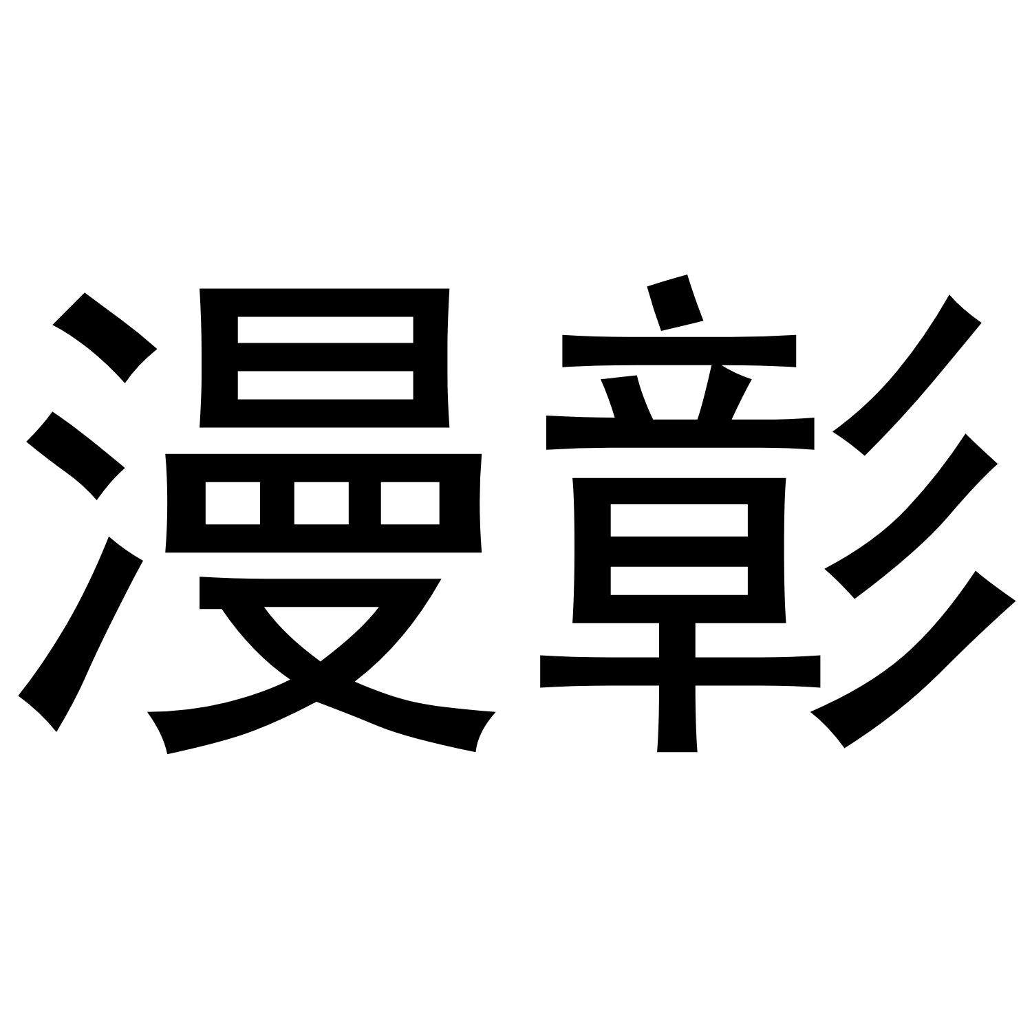 漫彰