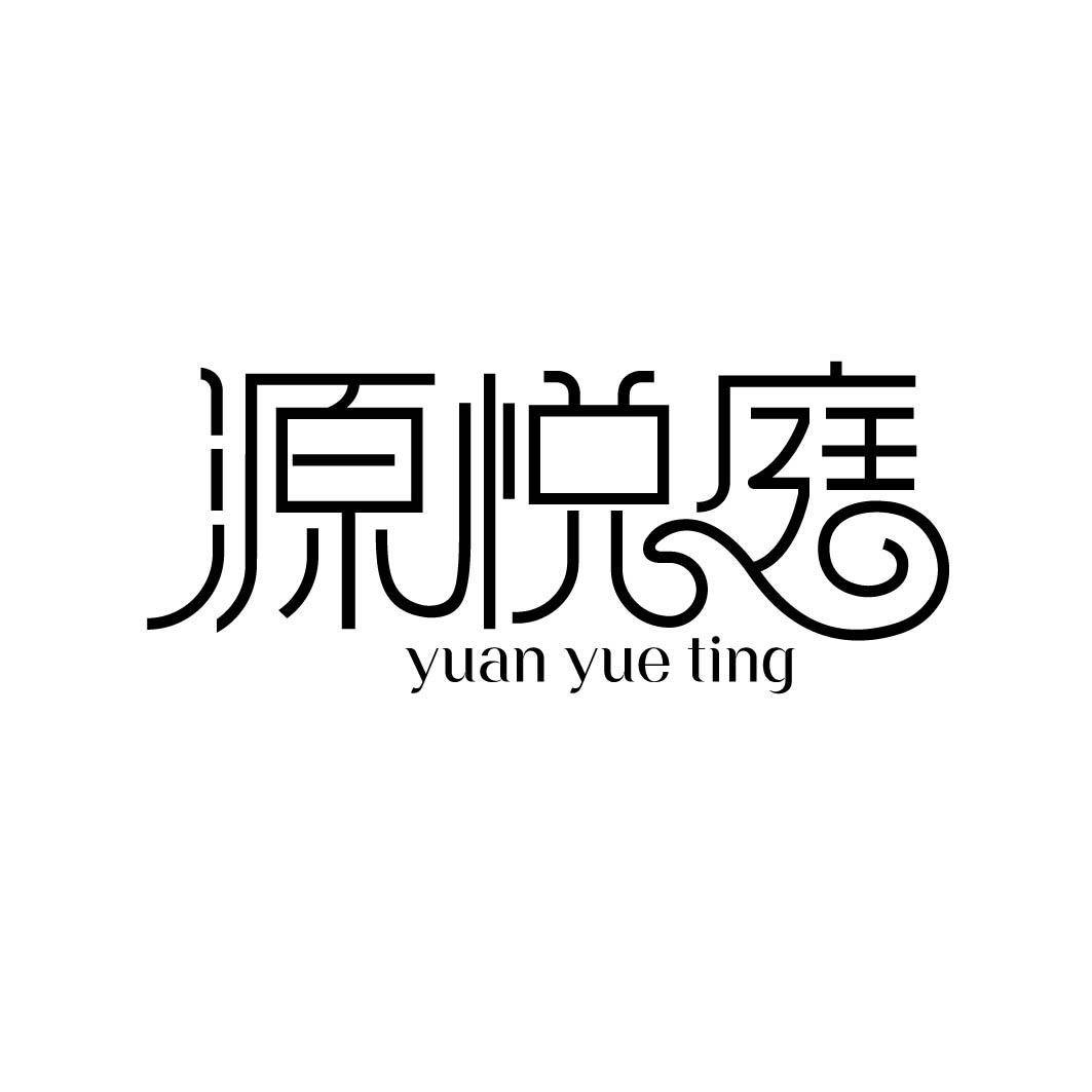 源悦庭 