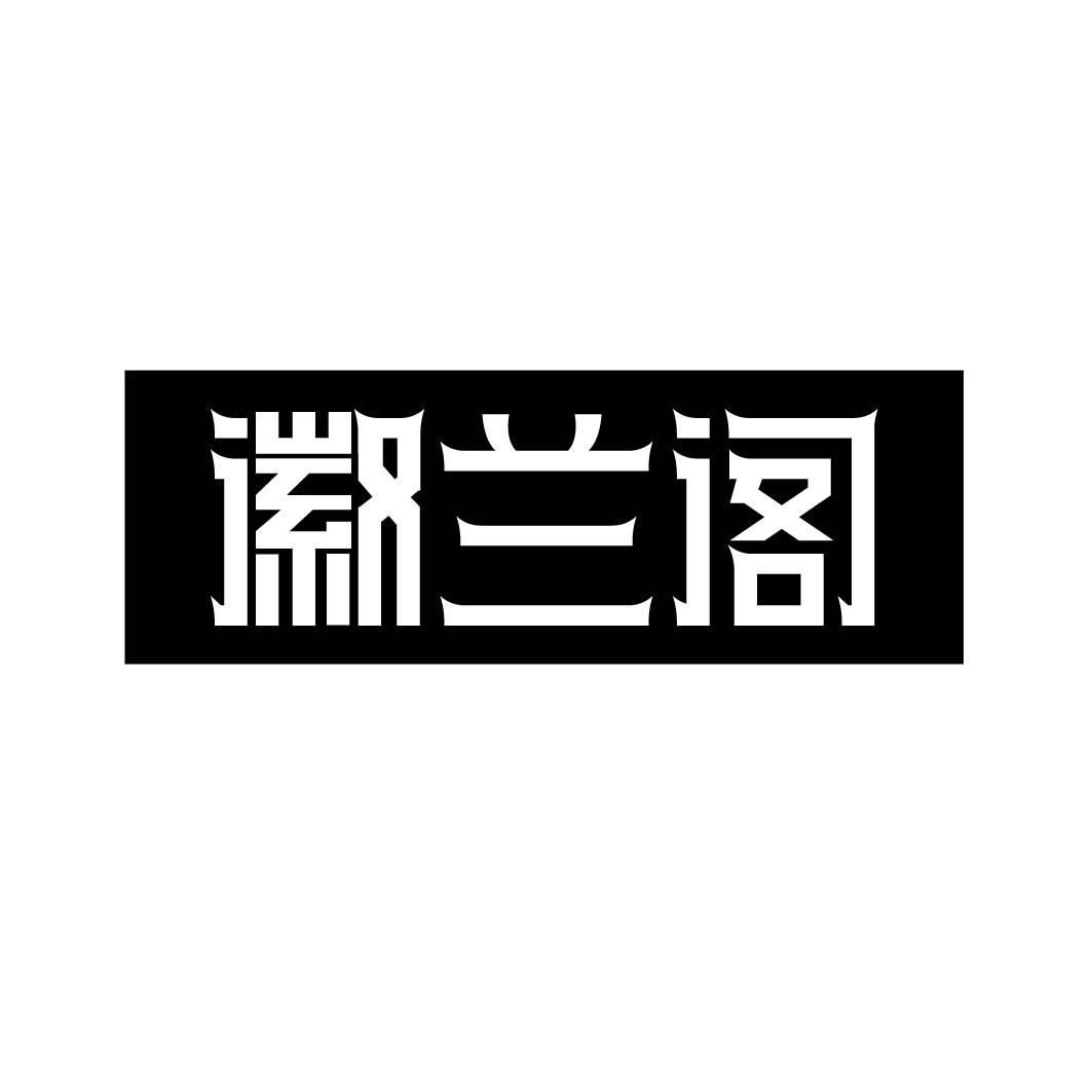 徽兰阁