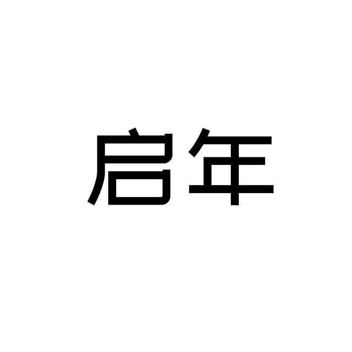 启年