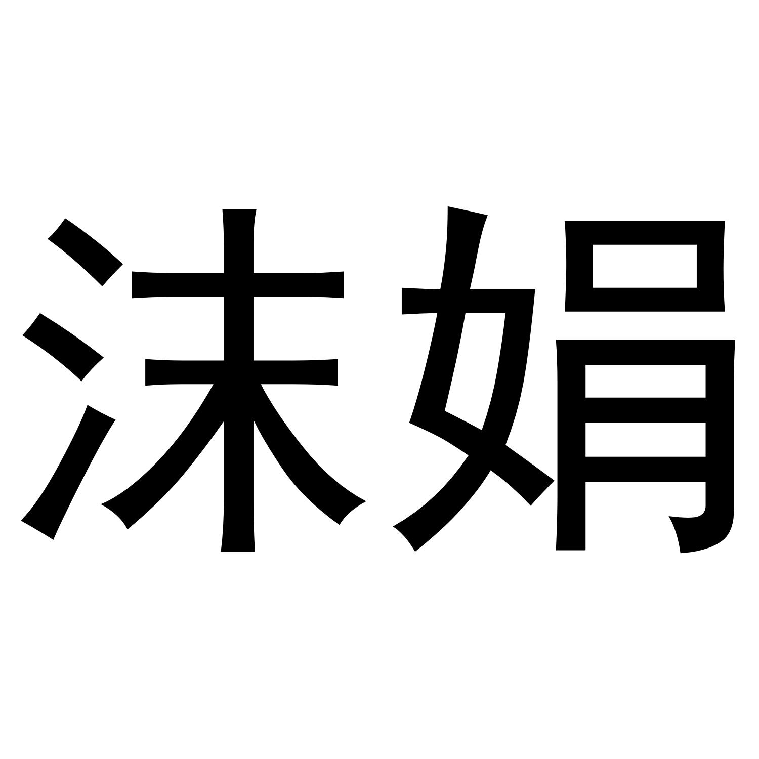 沫娟