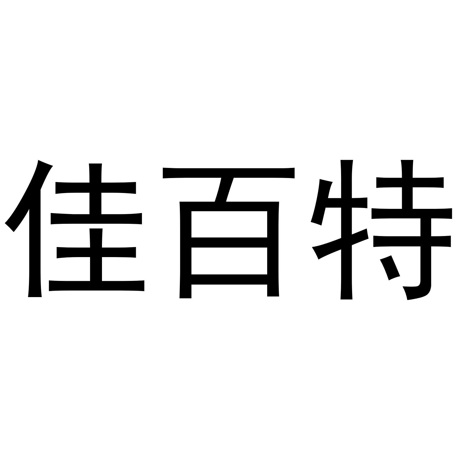 佳百特