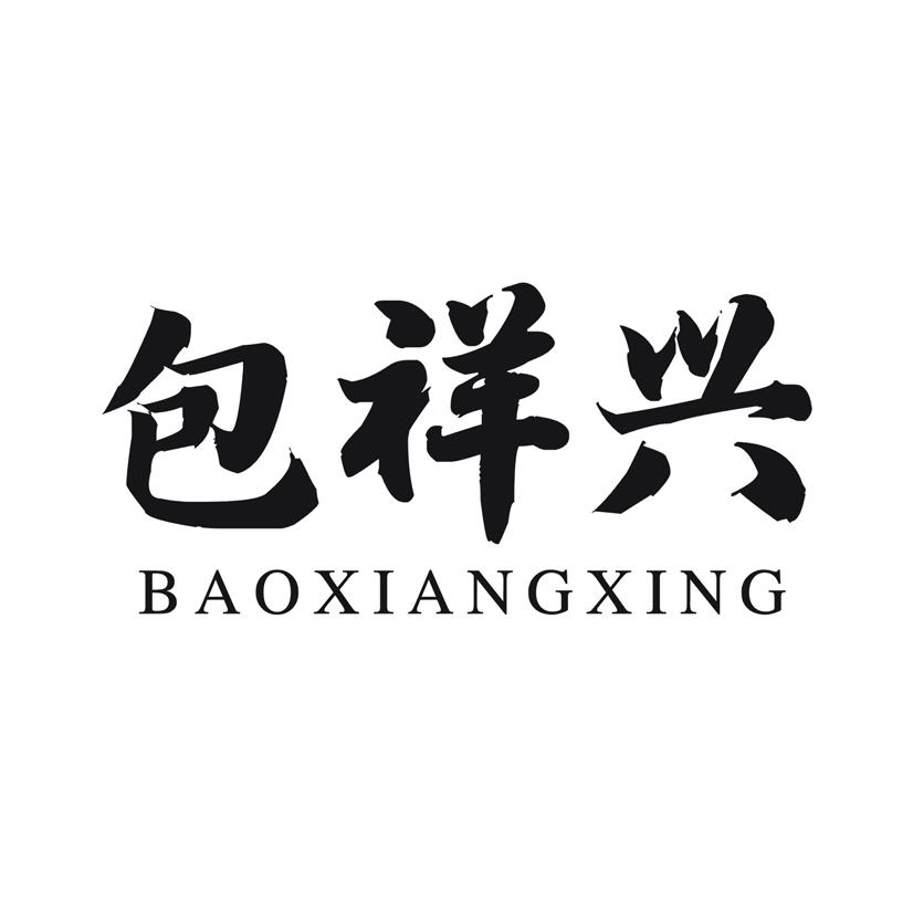 包祥兴
