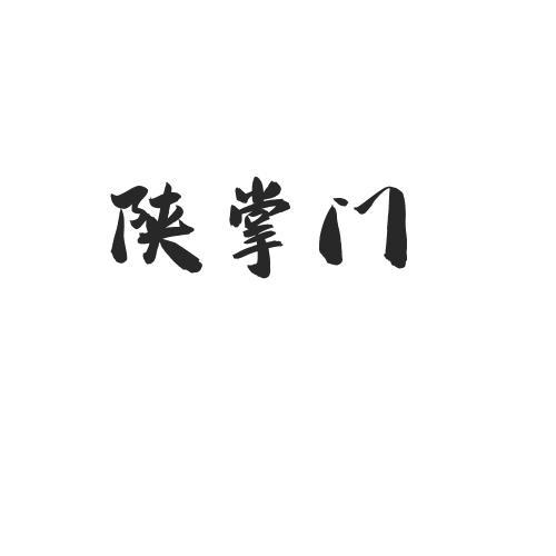 陕掌门