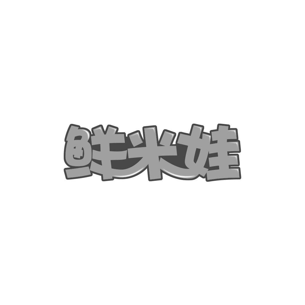 鲜米娃