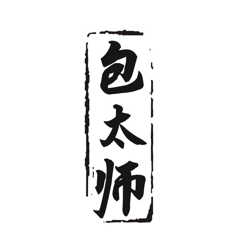包太师
