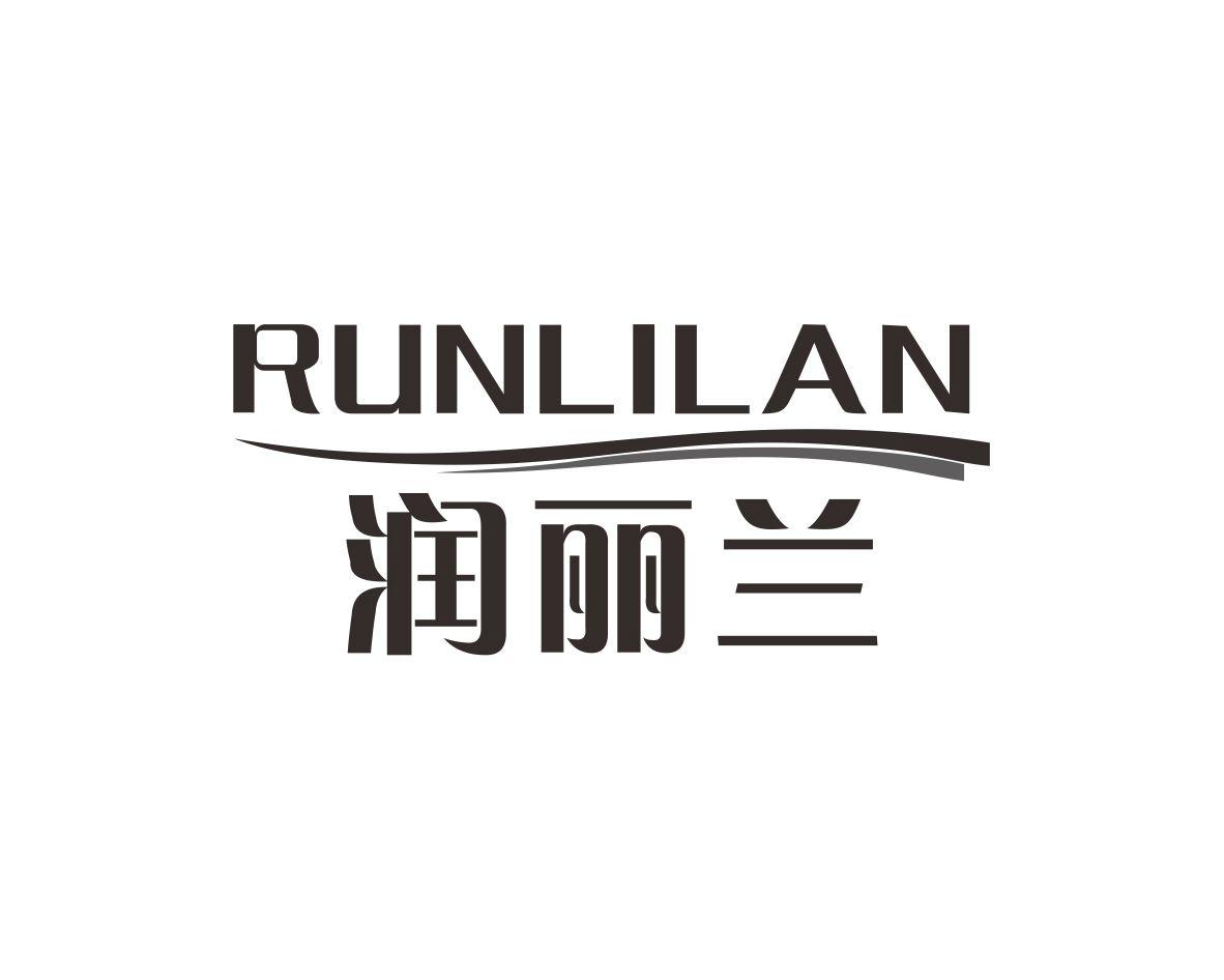 润丽兰