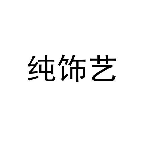 纯饰艺