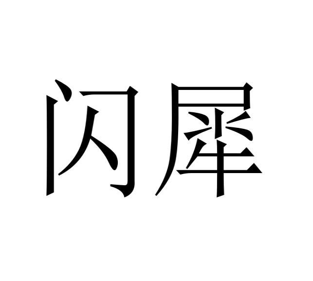 闪犀