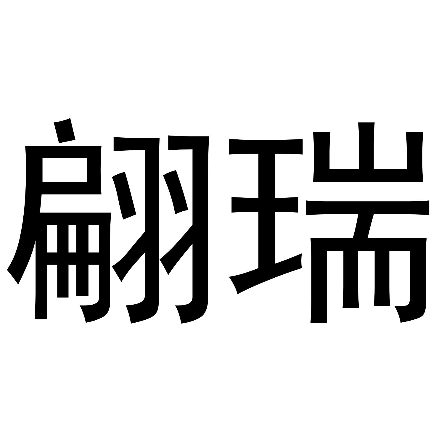 翩瑞