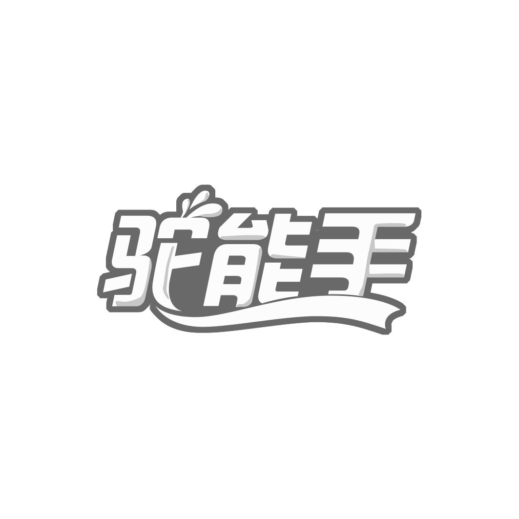 驼能手