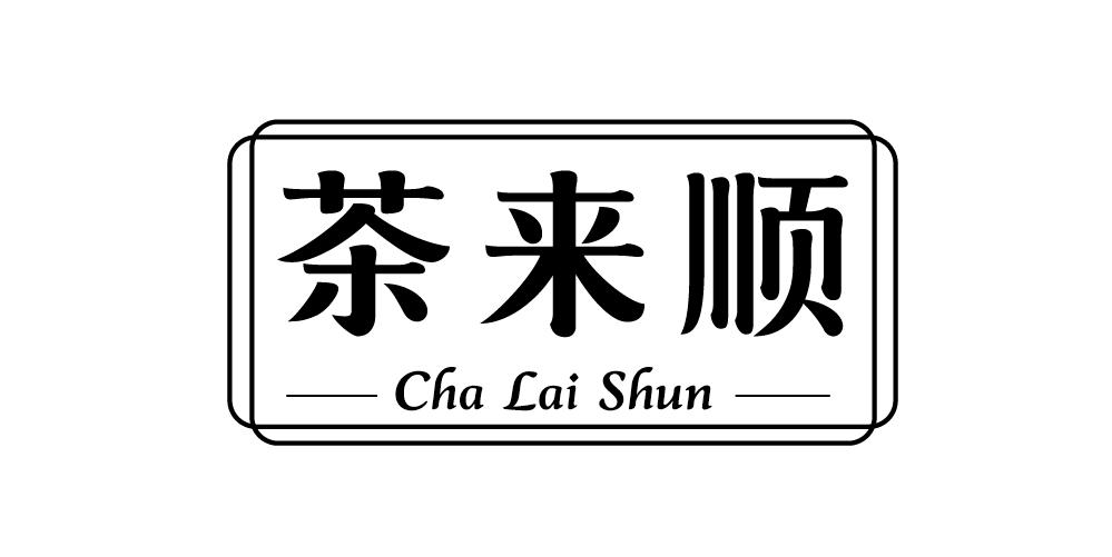 茶来顺