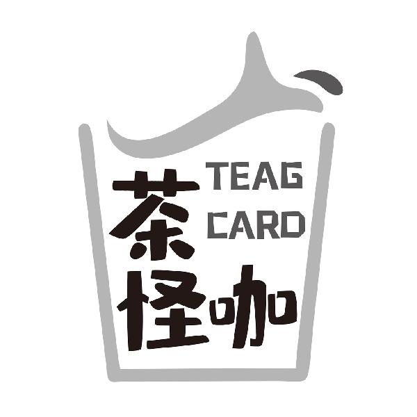 茶怪咖TEAGCARD