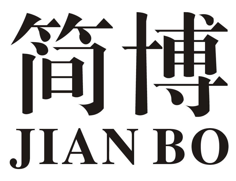 简博