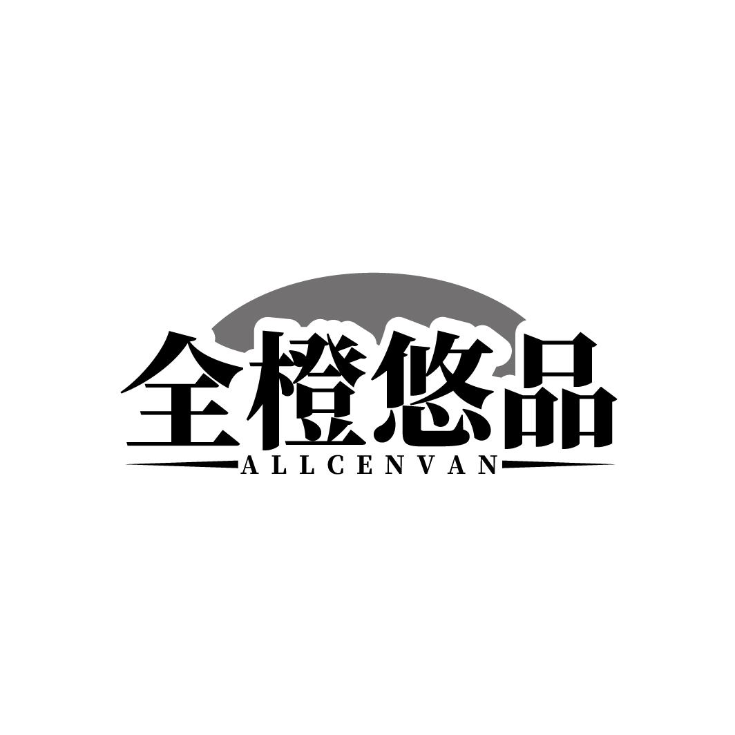 全橙悠品 ALLCENVAN