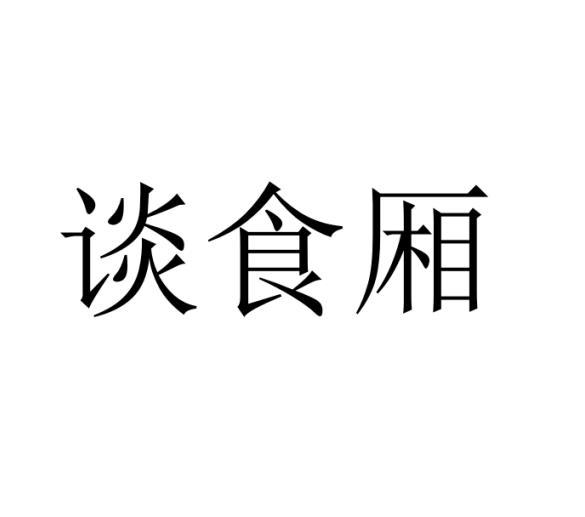 谈食厢