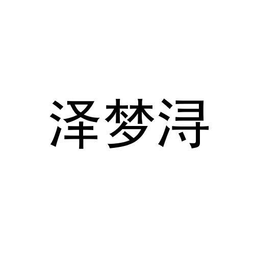 泽梦浔