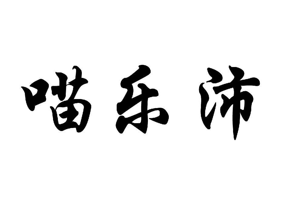喵乐沛