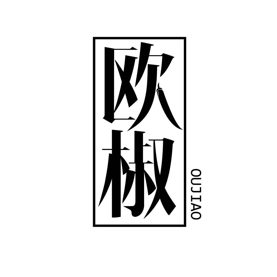 欧椒 