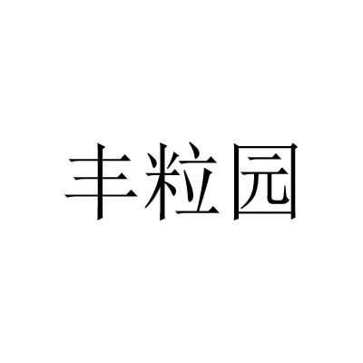 丰粒园