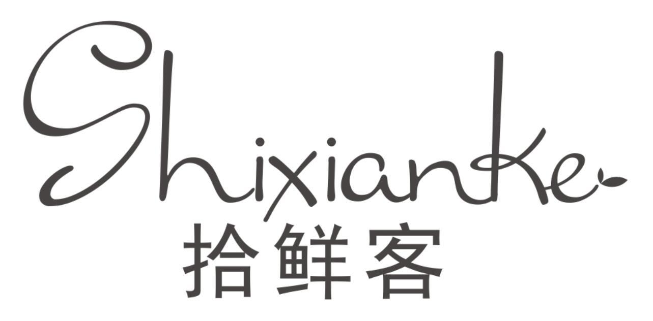 拾鲜客SHIXIANKE