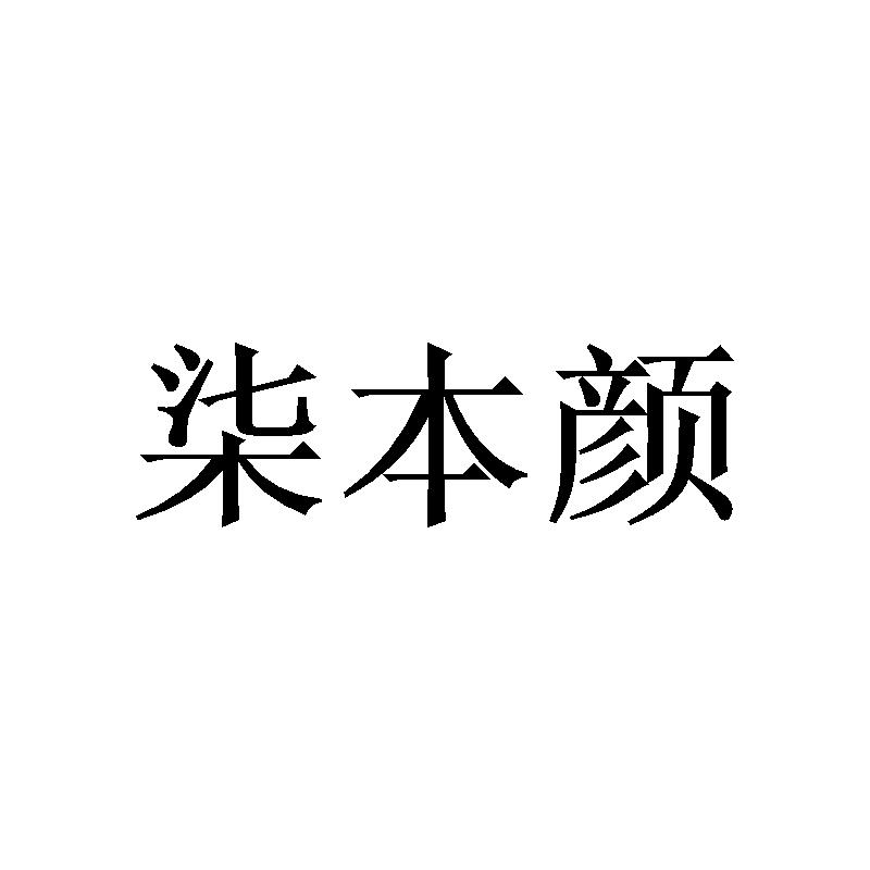 柒本颜