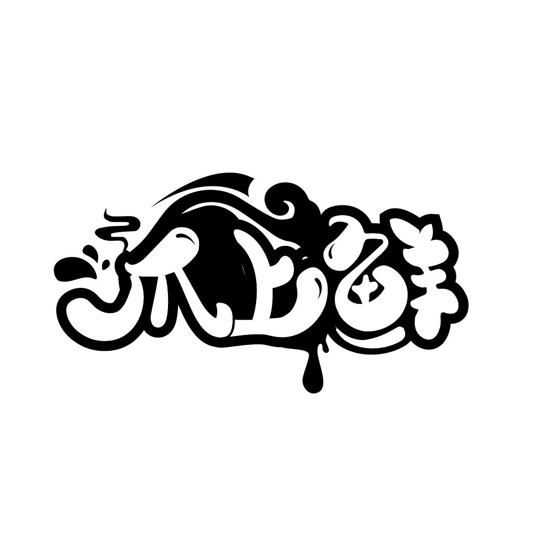 爪上鲜
