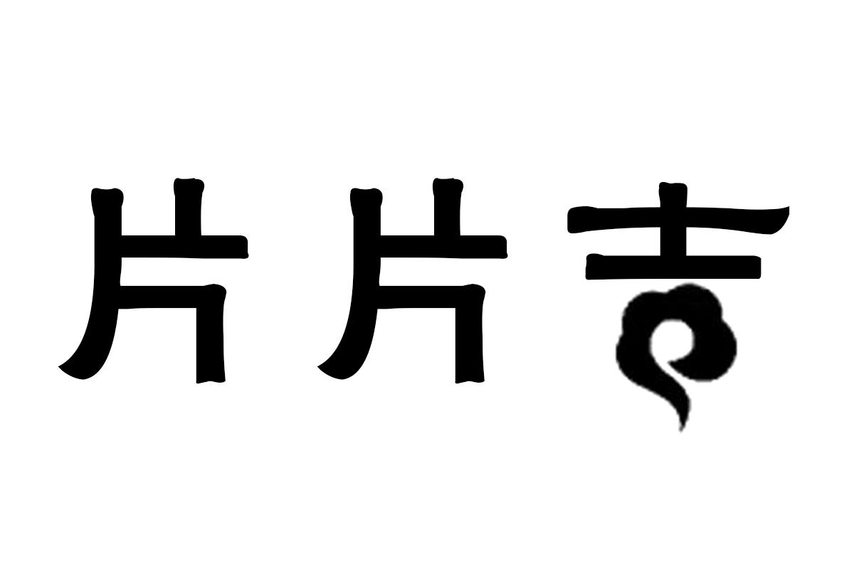 片片吉