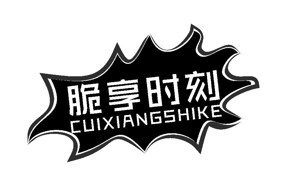 脆享时刻