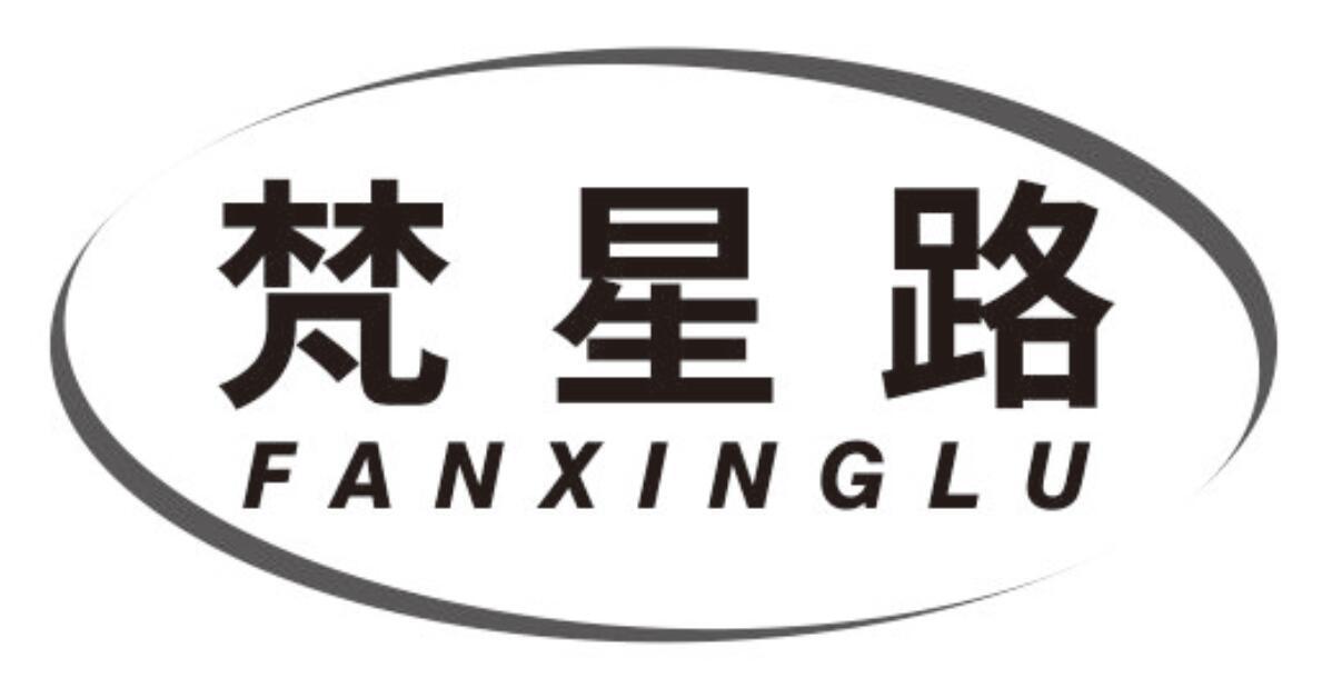 梵星路