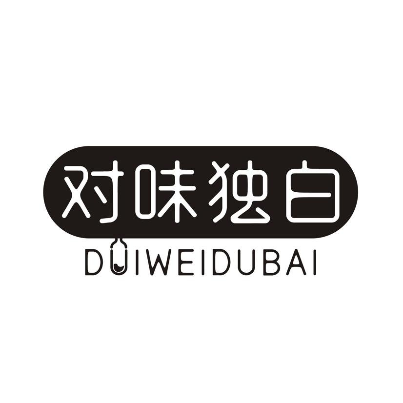 对味独白
