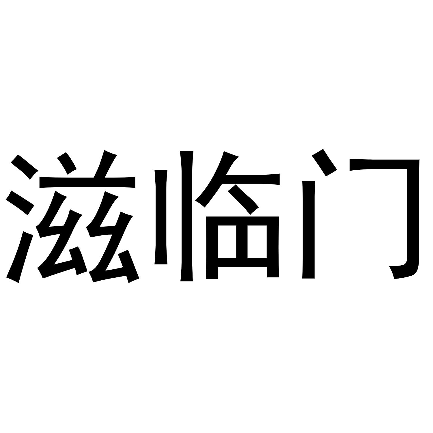 滋临门