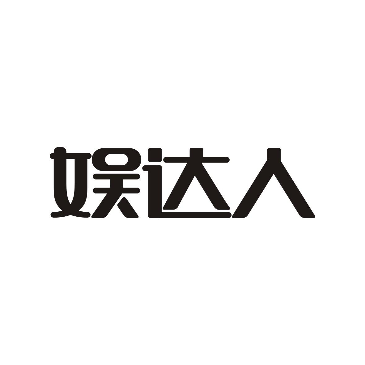娱达人