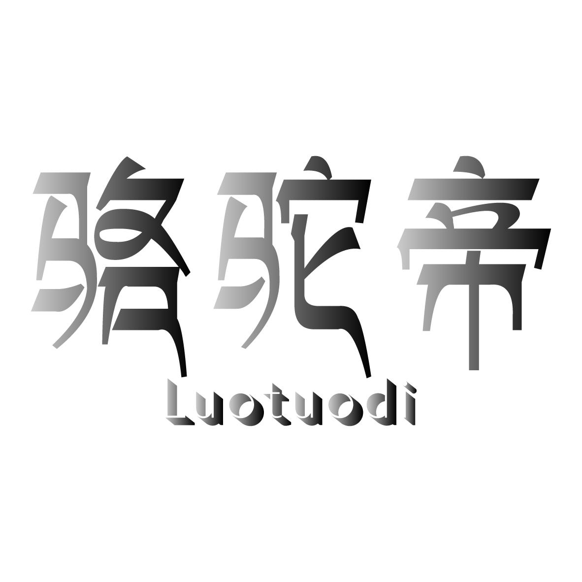 骆驼帝
LUOTUODI