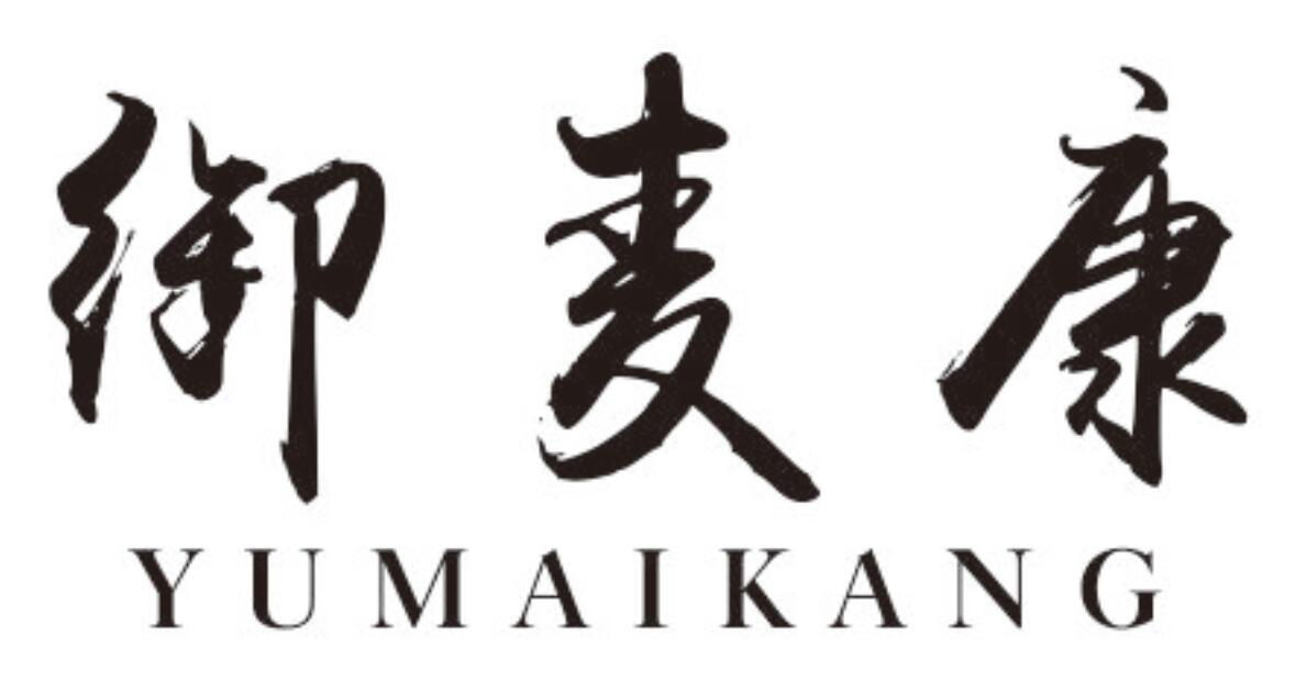 御麦康