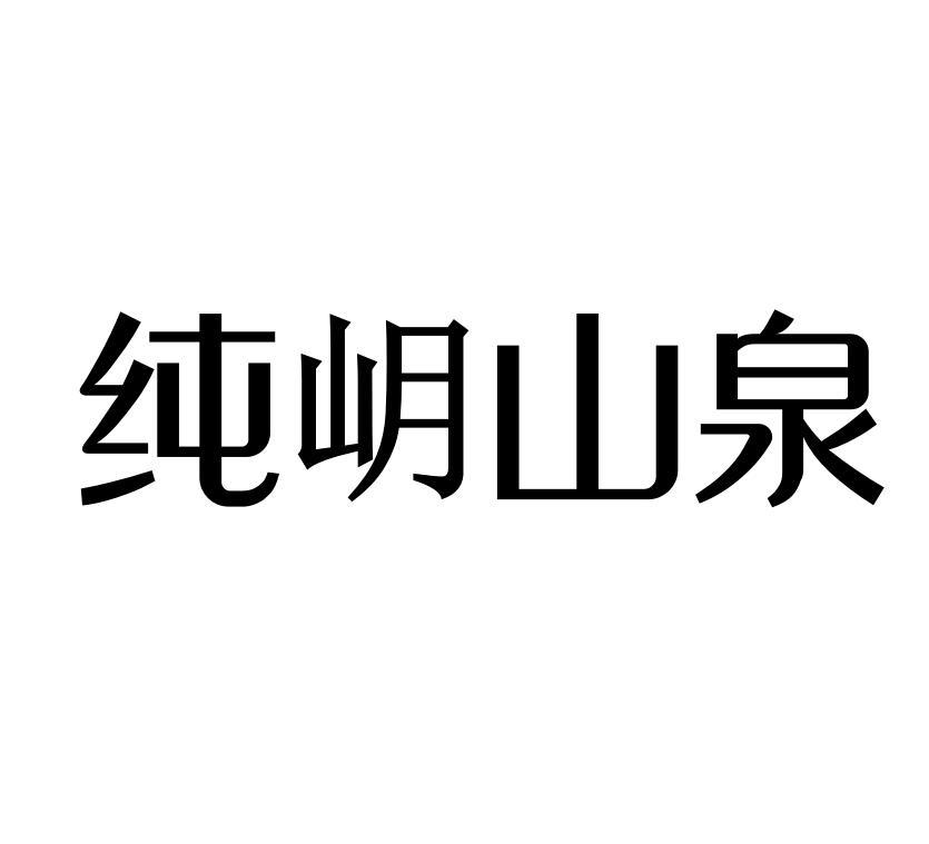 纯岄山泉