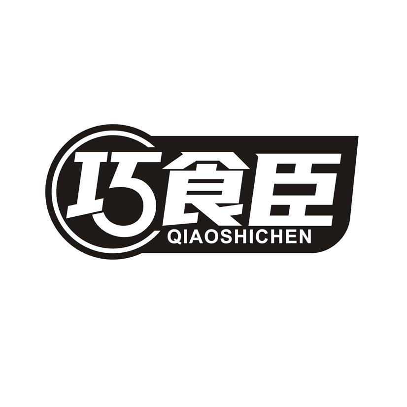 巧食臣