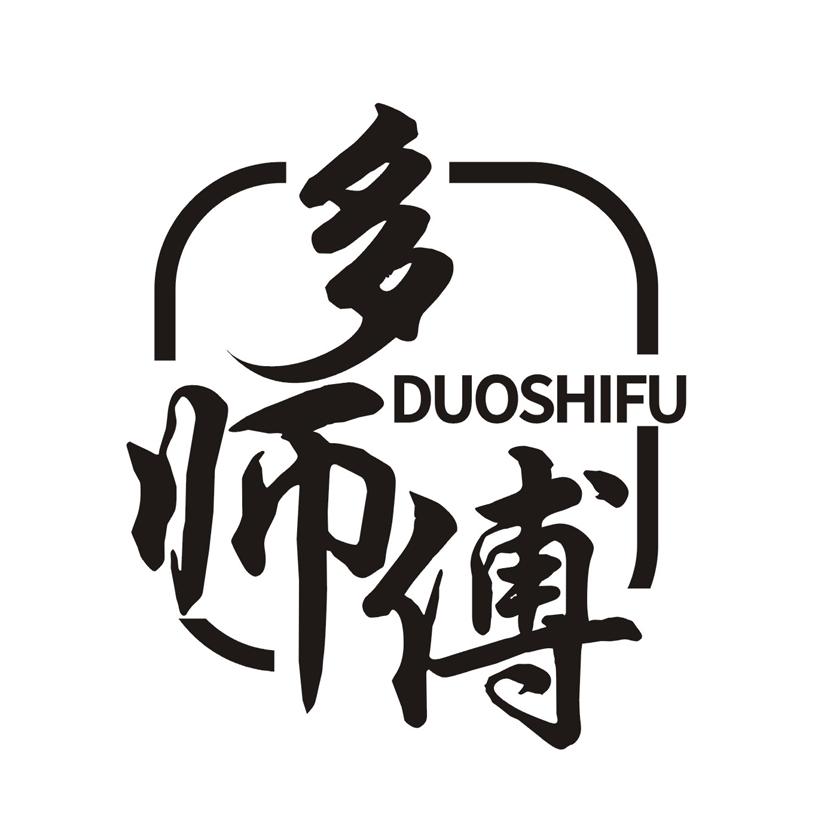 多师傅